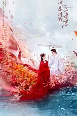 落花时节又逢君 海报