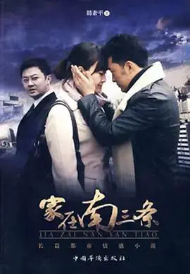 家在南三条 海报