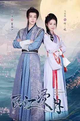 西江浸月：一场诗意江南的沉浸式悬疑之旅