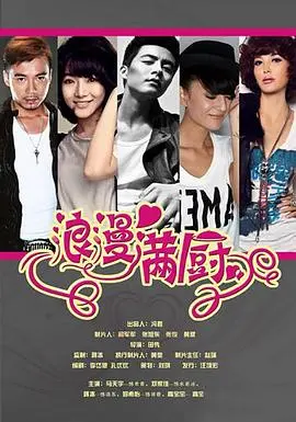 浪漫满厨 海报