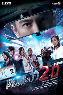 降魔的2.0粤语 海报