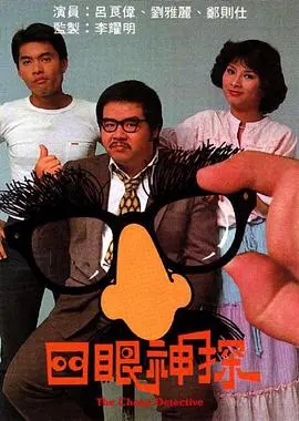 四眼神探 海报