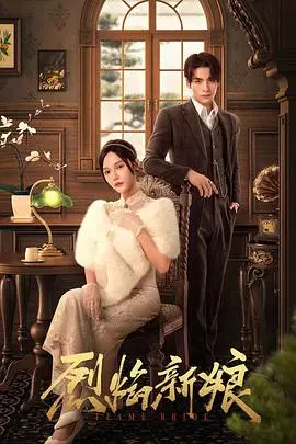 《烈焰新娘》：爱与复仇交织的致命婚礼