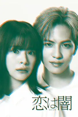 《恋爱是黑暗》解析：爱情中的心理博弈与人性阴暗面