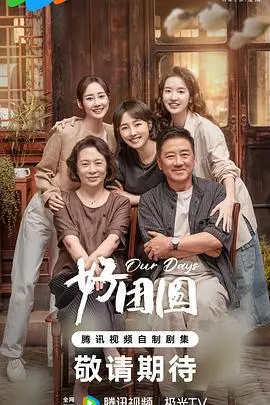 温馨家庭团圆之作：电影《好团圆》重拾亲情的感人故事