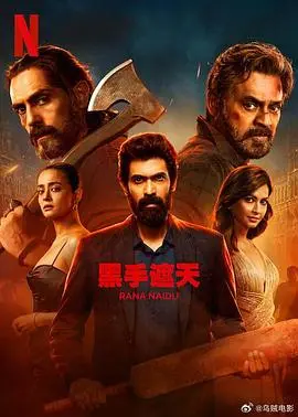 黑手遮天第二季 海报