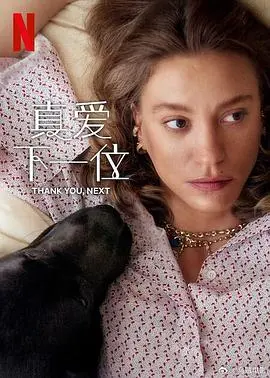 真爱下一位第二季 海报