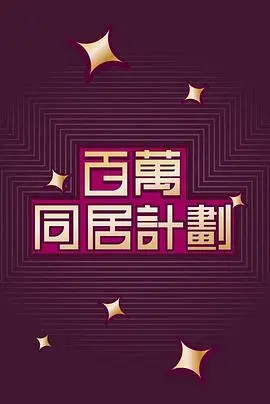 《百万同居计划》粤语版：爆笑同居，情满香江！