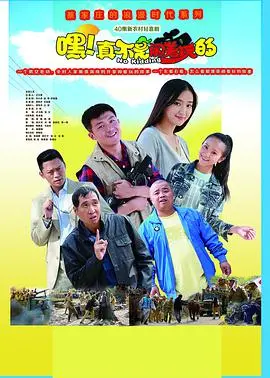 《嘿！真不是闹着玩的》：爆笑喜剧，童真童趣，乐翻天！