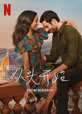 从头再来：从头开始第一季的励志美食之旅