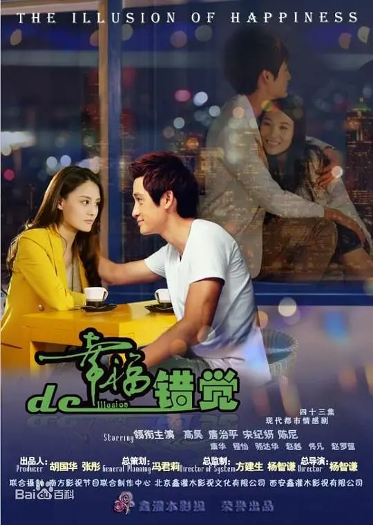 《幸福的错觉》：迷雾中的真相，谁在说谎？