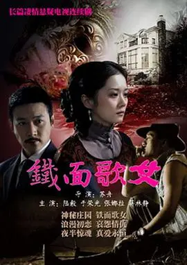 《铁面歌女》：面具下的歌声，揭秘民国乱世情仇！