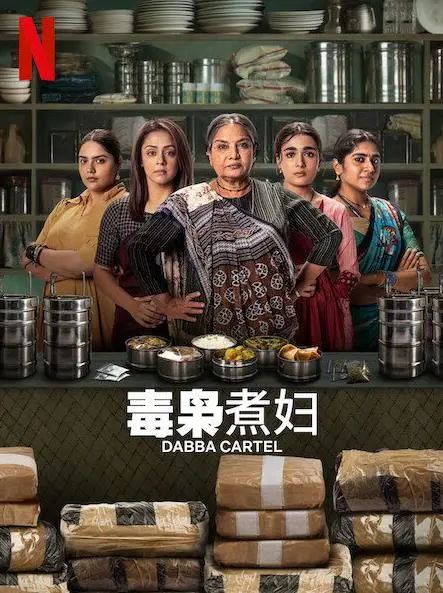 《毒枭煮妇》：家庭主妇的暗黑料理，烹饪犯罪滋味！