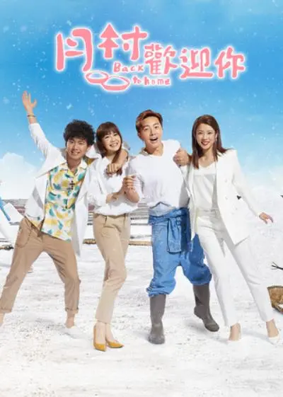 《月村欢迎你》：暖心田园治愈剧，寻找最初的梦想与爱情