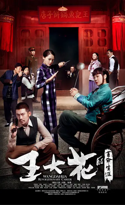 《王大花的革命生涯》：小人物的抗战史诗，笑泪交织的谍战人生