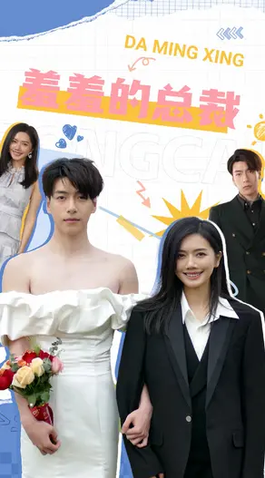 《羞羞的总裁》：霸道总裁爱上我？又一部无脑甜宠剧？吐槽与观后感！