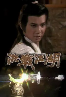 《决战江湖粤语》：刀光剑影下的恩怨情仇，经典港式武侠再现！