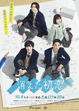 《消失的初恋》：一场乌龙引发的纯情悸动，爆笑又感人的青春物语！