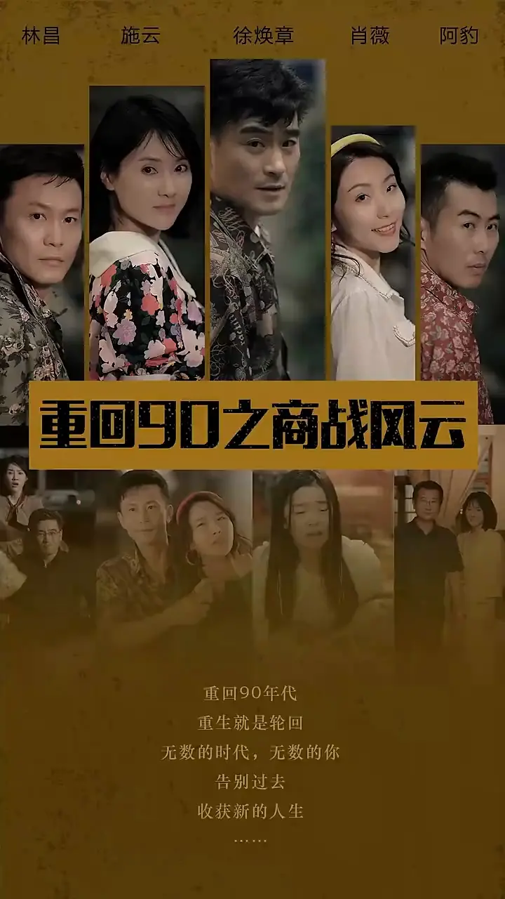 梦回黄金时代！《重回90之商战风云》：看小人物如何逆袭，搅动时代浪潮？