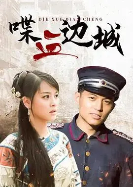 《喋血边城》：枪火与情义交织，西部世界的血色浪漫，硬汉的救赎之路