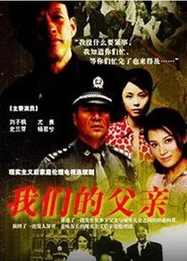 《我们的父亲》：一场迟到的父爱追寻，揭秘家族秘密与自我救赎之旅