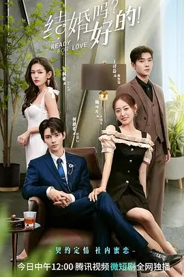 《结婚吗？好的！》：都市男女的闪婚试爱，探索婚姻的意义与真谛！