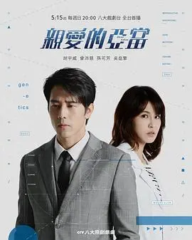 《亲爱的亚当》：一部关于救赎、信仰与抉择的感人佳作，看完泪奔！