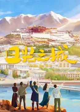 《日光之城》：高原下的救赎，一个关于爱与信仰的史诗故事