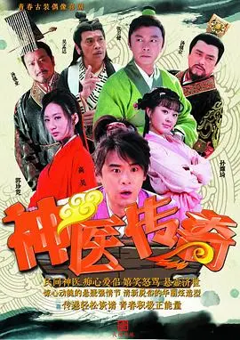 揭秘《神医传奇》：妙手仁心还是江湖骗术？剧情、看点与深度解析！