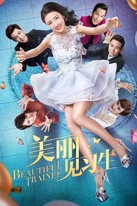 《美丽见习生》：职场菜鸟的逆袭之路，梦想与现实的残酷碰撞！