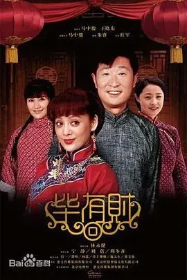 《毕有财》：小人物的史诗，时代的缩影，看草根如何逆袭人生，演绎中国式奋斗！