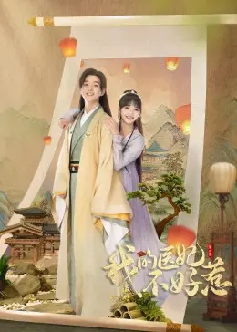 《我的医妃不好惹 第二季》：甜宠升级，爆笑来袭！剧情、演员、看点全方位解读