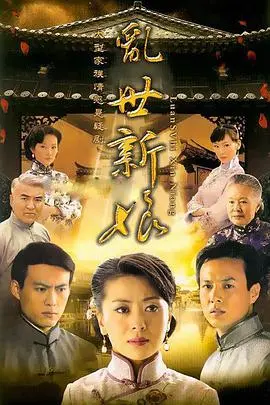 《乱世新娘》：战火下的爱情悲歌，时代洪流中女性的坚韧与抉择