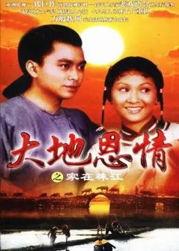 《大地恩情之家在珠江》：时代洪流下的家族史诗，看珠江儿女如何谱写奋斗赞歌！