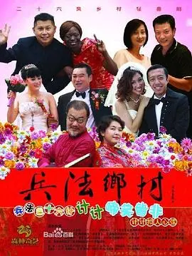 《兵法乡村》：乡村振兴大作战，看村官如何用兵法玩转新农村！