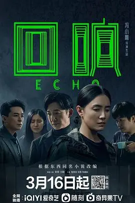 《回响》影评：抽丝剥茧的悬疑与人性的回响，谁在说谎？ | 深度解析