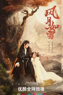 《风月如雪》：虐恋情深，宿命纠葛，看男女主如何在乱世中相爱相杀！