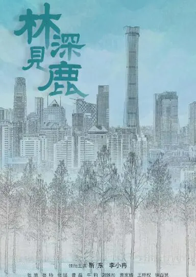 《林深见鹿》：都市情感迷雾，婚姻围城下的内心独白与救赎之路