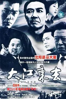 重温时代浪潮：《大江东去2003》深度影评：小人物的奋斗史诗与时代变迁