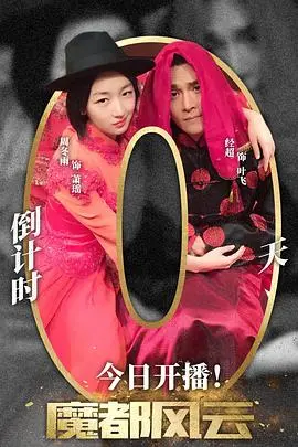 《魔都风云》影评：乱世情仇，英雄本色下的上海滩传奇