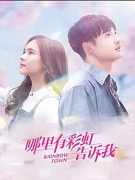 《哪里有彩虹告诉我》：一场关于失去与重生的心灵治愈之旅，寻找生命中的绚烂色彩