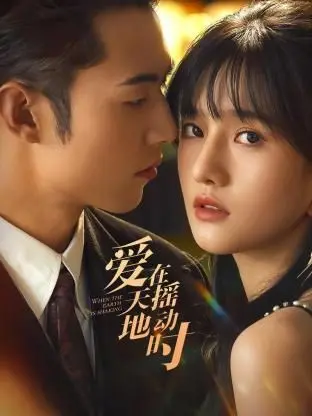 《爱在天摇地动时》：地震中的爱情考验与人性光芒，如何在灾难中绽放永不熄灭的希望？