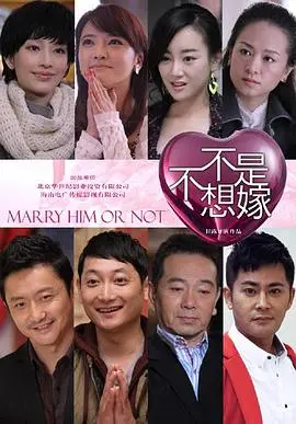 《不是不想嫁》：都市剩女的爱情突围战，笑泪交织的情感抉择！