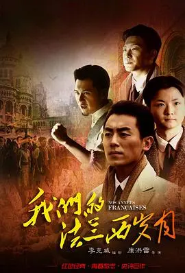 重温革命激情：《我们的法兰西岁月》影评：理想、青春与时代的碰撞