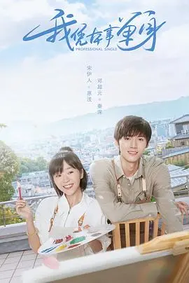 《我凭本事单身》：钢铁直男/女的恋爱修炼手册？爆笑又真实的单身图鉴！