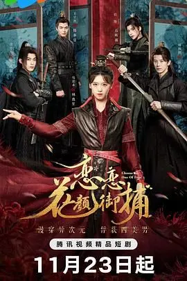 《恋恋花颜御捕》：花颜少女的探案奇缘，高甜恋爱与悬疑推理的双重奏！