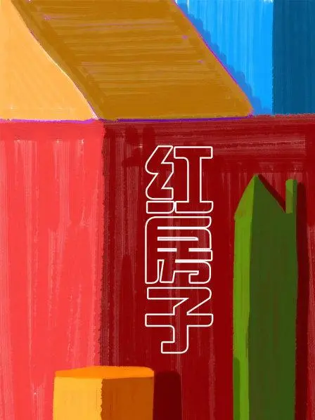 《红房子》：压抑氛围下的罪恶之花，一部哥特式悬疑的心理惊悚！