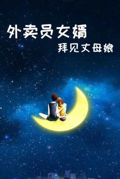 《外卖员女婿拜见丈母娘》：啼笑皆非的爱情攻防战，看草根如何逆袭丈母娘？