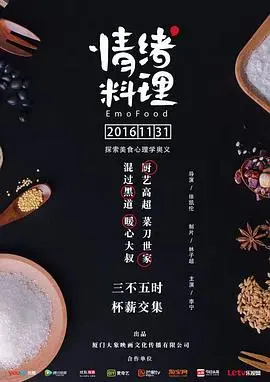 《情绪料理》影评：味蕾上的疗愈之旅，用美食治愈你的emo瞬间！