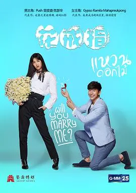 《花戒指》：一场泰式浪漫喜剧，当霸道总裁爱上花店女孩，甜蜜爱情能否开花结果？